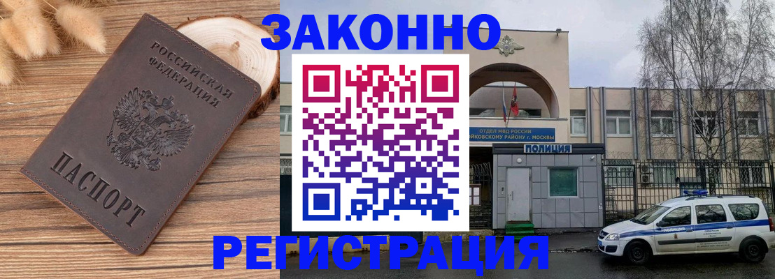 временная регистрация в Благовещенске