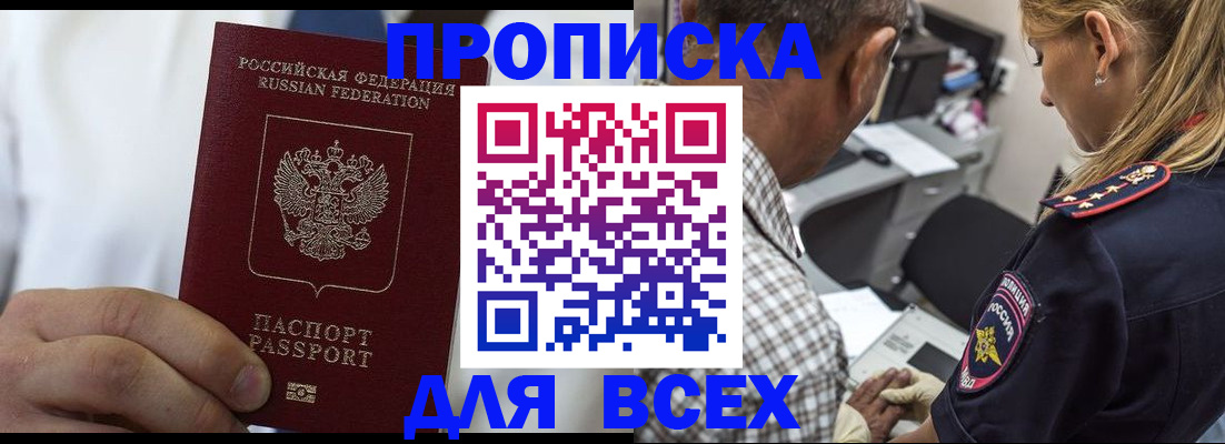 прописка законно в Благовещенске